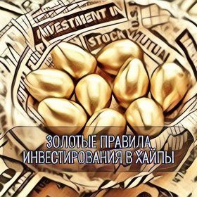 Golden rules of investment in HYIPs